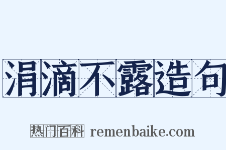 涓滴不露造句是什么意思的图片